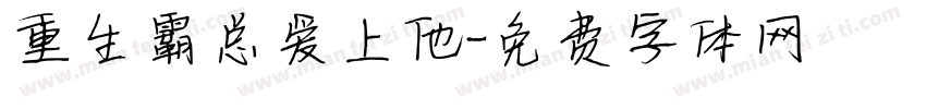 重生霸总爱上他字体转换