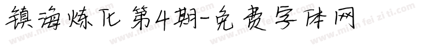 镇海炼化第4期字体转换