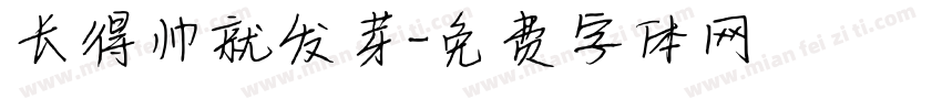 长得帅就发芽字体转换