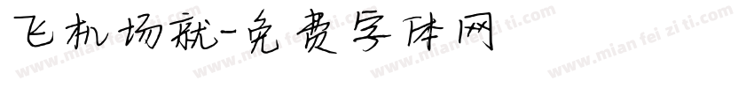 飞机场就字体转换