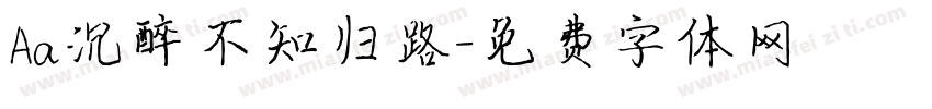 Aa沉醉不知归路字体转换