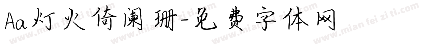 Aa灯火倚阑珊字体转换