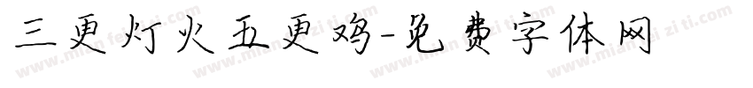 三更灯火五更鸡字体转换