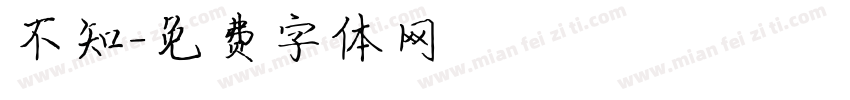 不知字体转换