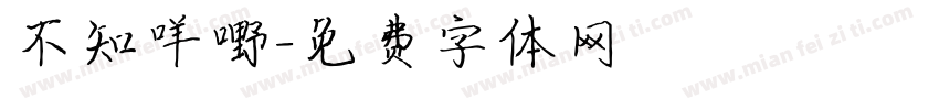 不知咩嘢字体转换