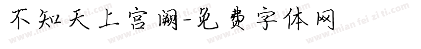不知天上宫阙字体转换