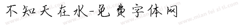 不知天在水字体转换