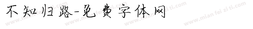 不知归路字体转换