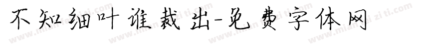 不知细叶谁裁出字体转换