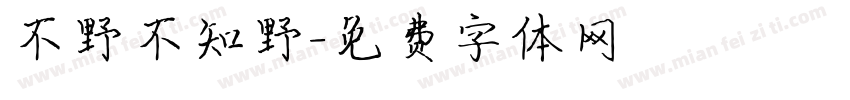 不野不知野字体转换