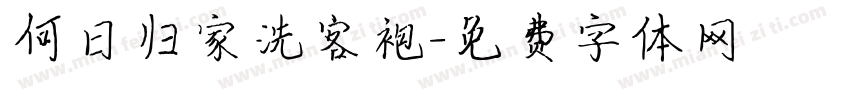 何日归家洗客袍字体转换