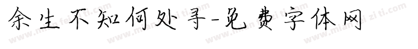 余生不知何处寻字体转换