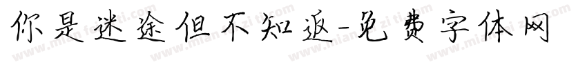 你是迷途但不知返字体转换