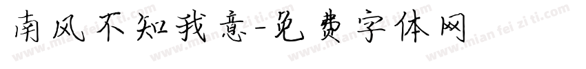 南风不知我意字体转换