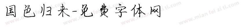 国色归来字体转换