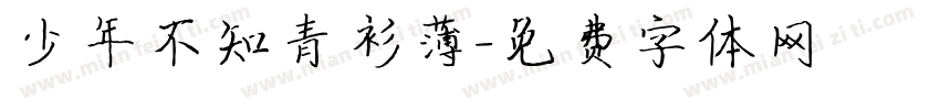 少年不知青衫薄字体转换