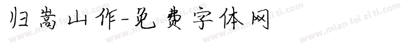归嵩山作字体转换