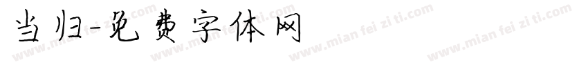当归字体转换