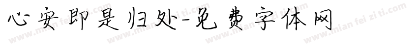心安即是归处字体转换