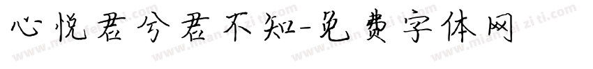 心悦君兮君不知字体转换