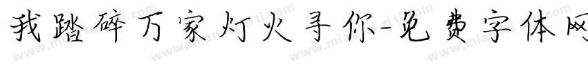 我踏碎万家灯火寻你字体转换