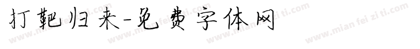打靶归来字体转换