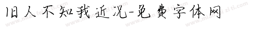 旧人不知我近况字体转换