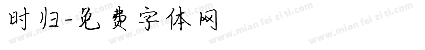 时归字体转换