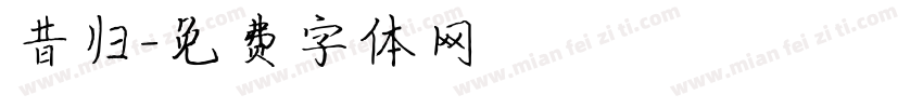 昔归字体转换