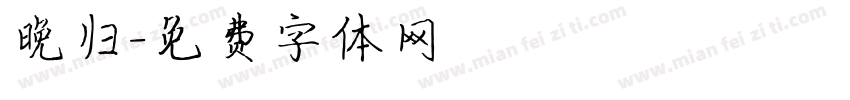晚归字体转换