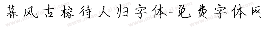 暮风古榕待人归字体字体转换