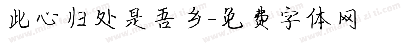 此心归处是吾乡字体转换
