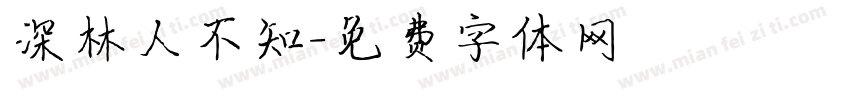 深林人不知字体转换
