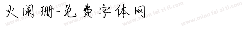 火阑珊字体转换