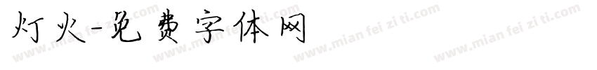 灯火字体转换
