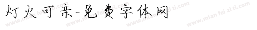 灯火可亲字体转换