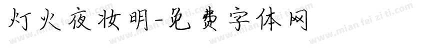 灯火夜妆明字体转换