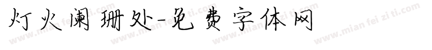 灯火阑珊处字体转换