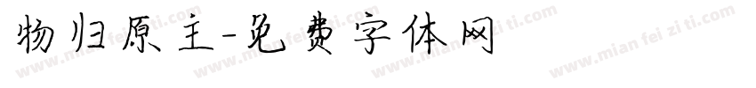 物归原主字体转换