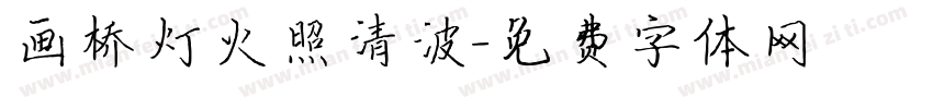 画桥灯火照清波字体转换