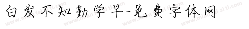 白发不知勤学早字体转换