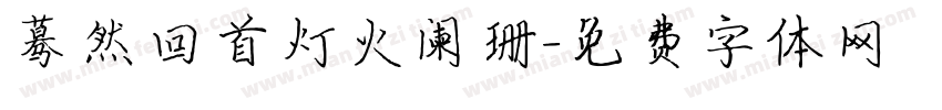 蓦然回首灯火阑珊字体转换