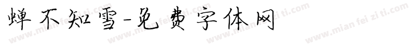 蝉不知雪字体转换