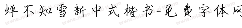 蝉不知雪新中式楷书字体转换