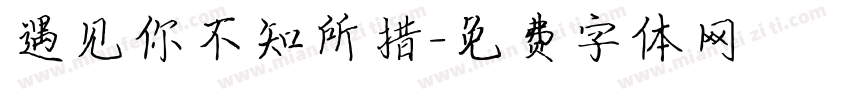 遇见你不知所措字体转换