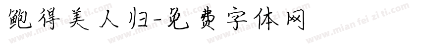 鲍得美人归字体转换