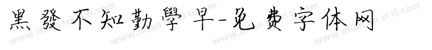 黑發不知勤學早字体转换