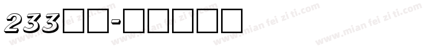 233粗黑字体转换