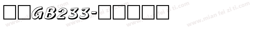 仿宋GB233字体转换