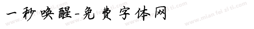 一秒唤醒字体转换
